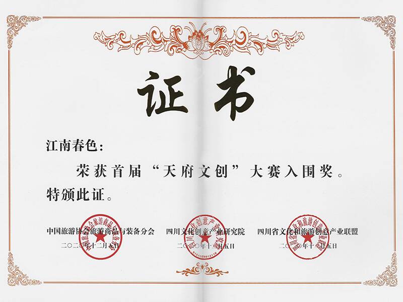 《江南春色》榮獲“天府文創(chuàng)”大賽入圍獎(jiǎng)證