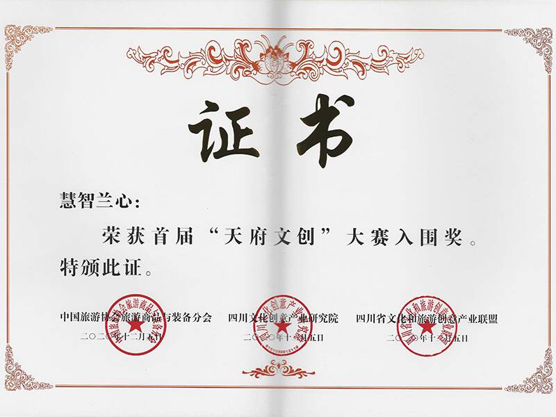《慧智蘭心》榮獲首屆“天府文創(chuàng)”大賽入圍