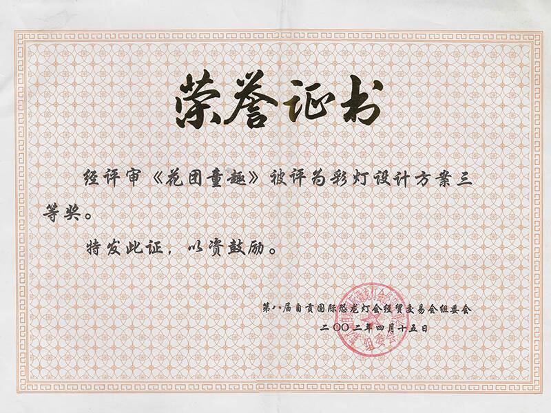 《花團(tuán)童趣》榮獲彩燈設(shè)計(jì)方案三等獎(jiǎng)證書(shū)