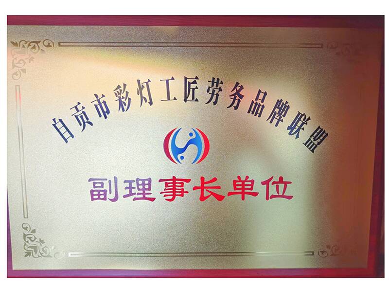自貢市彩燈工匠勞務(wù)品牌聯(lián)盟副理事長(zhǎng)單位