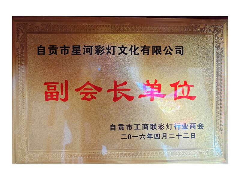 自貢市工商聯(lián)彩燈商會(huì)副會(huì)長(zhǎng)單位