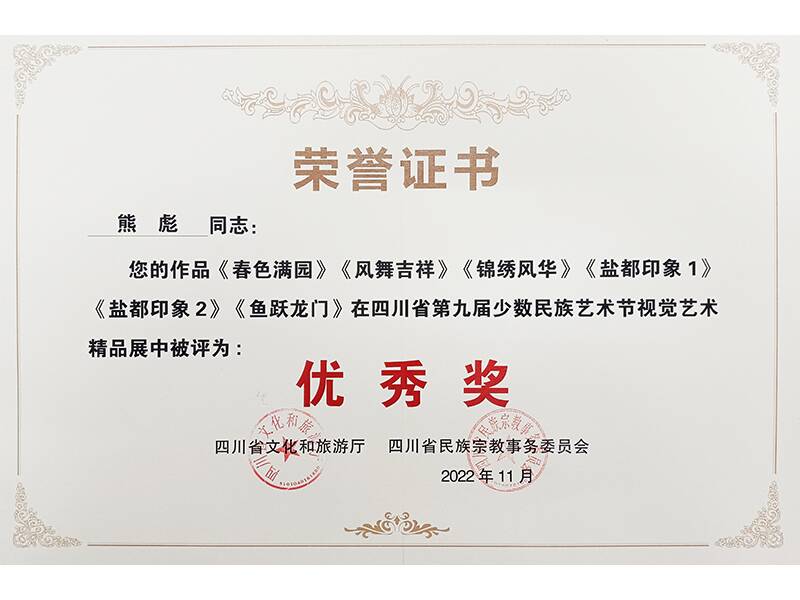 《春色滿(mǎn)園》、《鳳舞吉祥》等榮獲四川省第