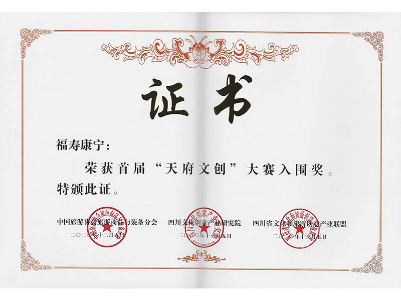 《福壽康寧》榮獲首屆“天府文創(chuàng)”大賽入圍