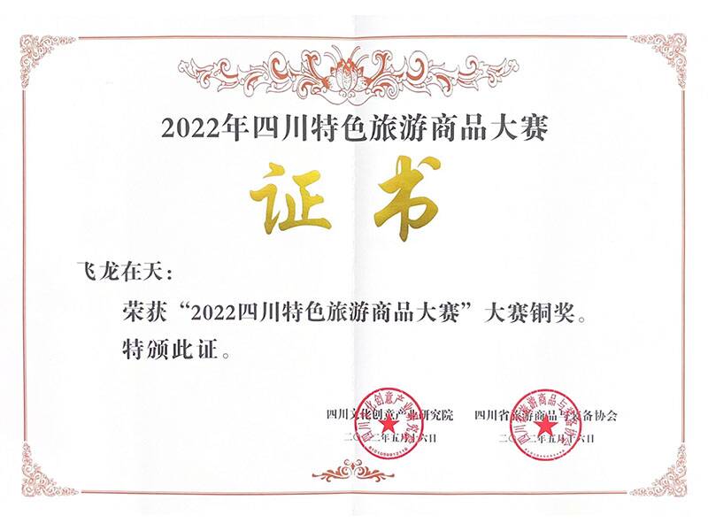 《飛龍?jiān)谔臁窐s獲“2022四川特色旅游商
