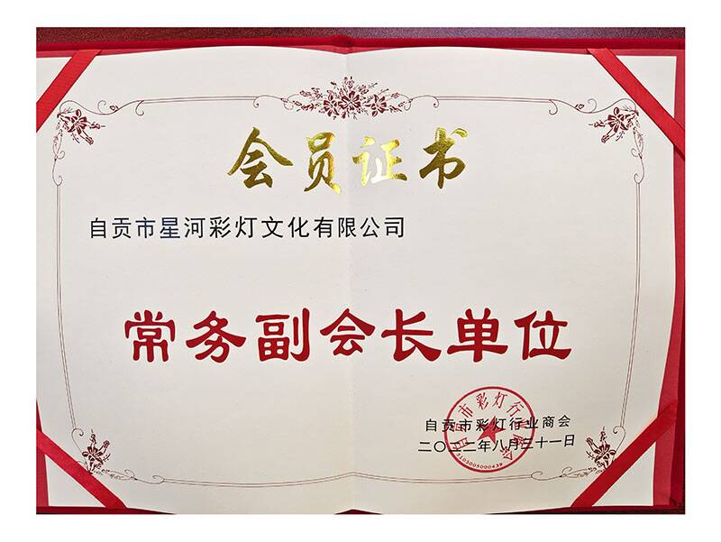 自貢市彩燈行業(yè)商會(huì)常務(wù)副會(huì)長(zhǎng)單位證書(shū)