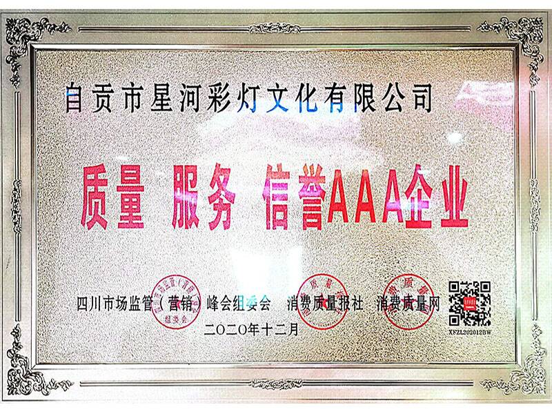 質(zhì)量  服務(wù)  信譽(yù)3A級(jí)企業(yè)證書(shū)